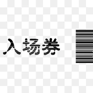 简约条纹入场卷,免抠元素