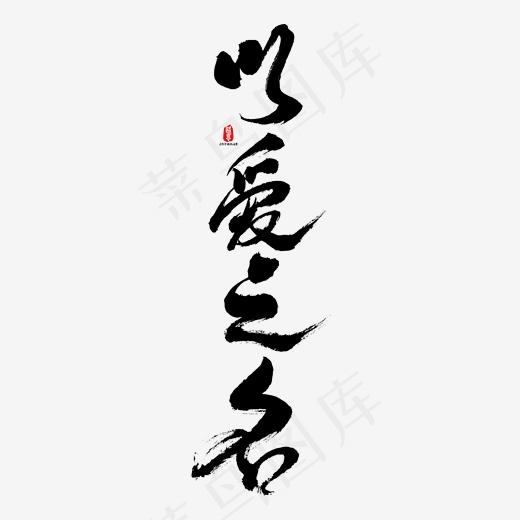 以爱之名矢量书法字