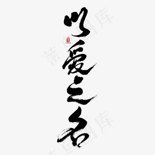 以爱之名矢量书法字(1667*1667px)ai矢量模版下载