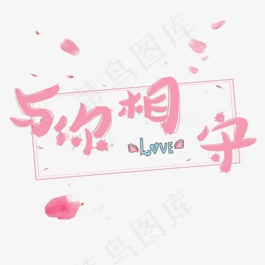 情人节与你相守,免抠元素艺术字(2000*2000px)psd模版下载