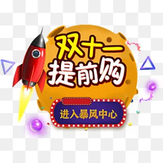 双十一提前购星球装饰,免抠元素