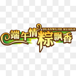 端午情粽飘香图案,免抠元素