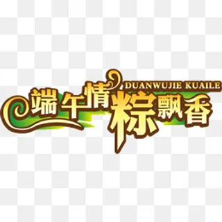 端午情粽飘香图案,免抠元素