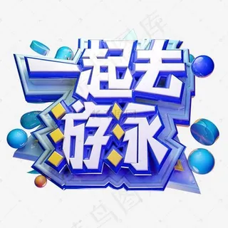 一起去游泳艺术字