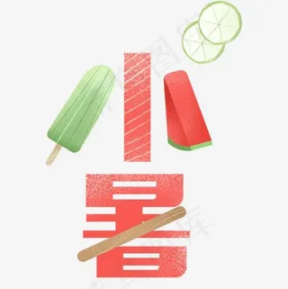 创意夏季小暑字体设计