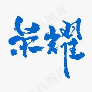 蓝色毛笔字体荣耀,免抠元素艺术字