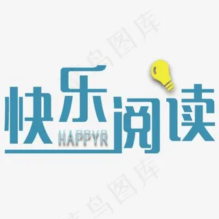 阅读使人快乐儿童校园展板设计