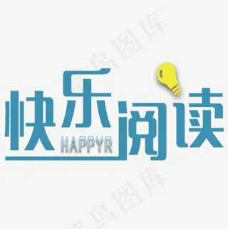 阅读使人快乐儿童校园展板设计