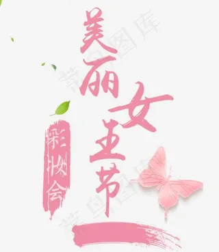 38女王节美丽女王节艺术字