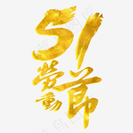 51劳动节艺术字(1181*1181px)psd模版下载