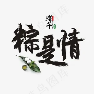 粽是情书法毛笔艺术字,免抠元素艺术字