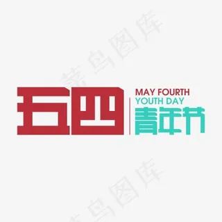 五四青年节矩形字 五四青年节矩形字