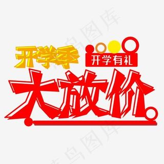 开学季大放价
