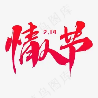 情人节艺术字体,免抠元素艺术字