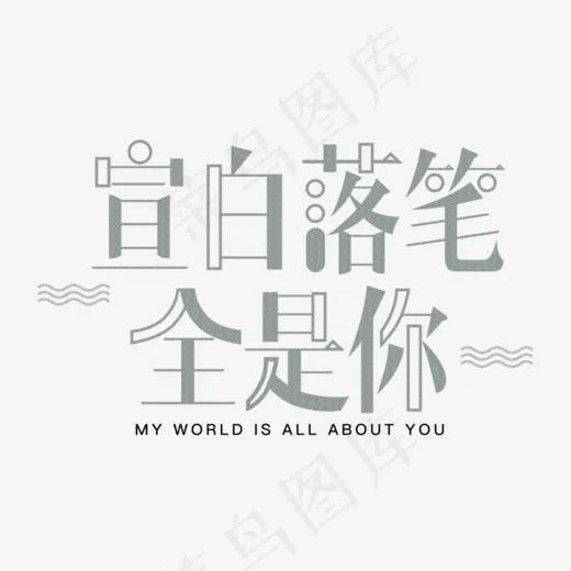 宣白落笔全是你创意文字,免抠元素艺术字(1033*696px)psd模版下载