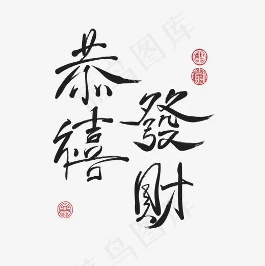 黑色恭喜发财字体设计(1500*1500px)ai矢量模版下载