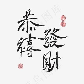 黑色恭喜发财字体设计