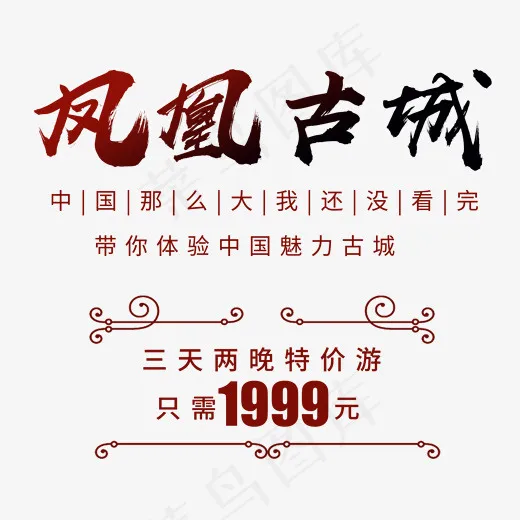 凤凰古城旅游艺术字