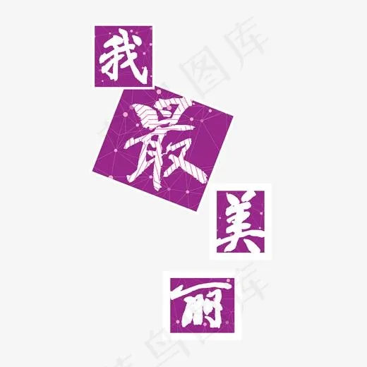 三八妇女节我最美丽(2000*2000px)psd模版下载
