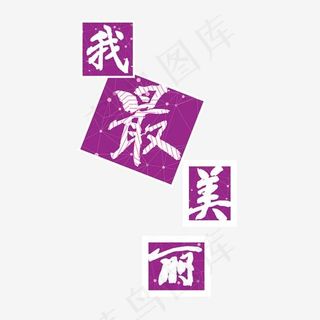 三八妇女节我最美丽