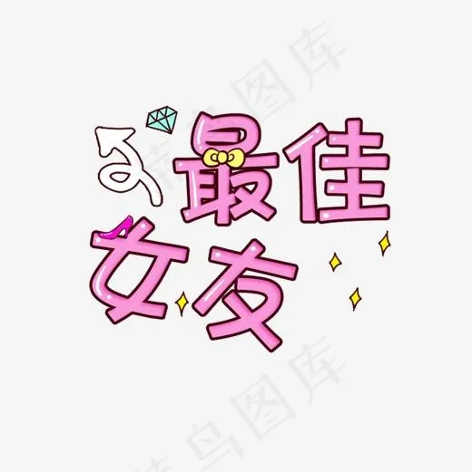 最佳女友字体设计(1500*1500px)