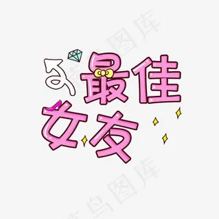 最佳女友字体设计
