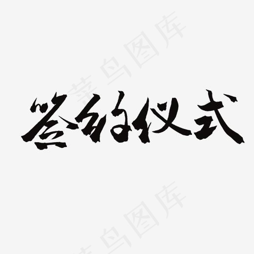 商家加盟毛笔字签约仪式