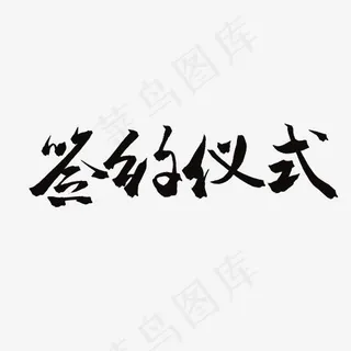 商家加盟毛笔字签约仪式