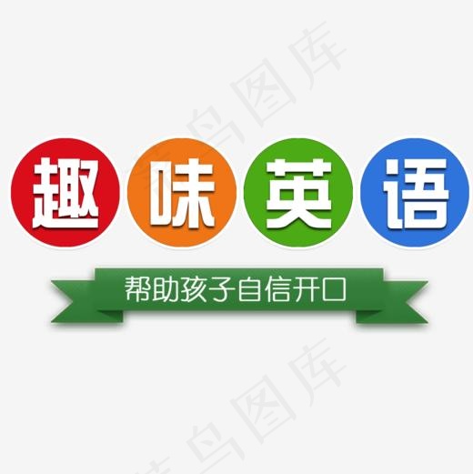 清新趣味英语校园宣传展板(1000X1000(DPI:72))psd模版下载