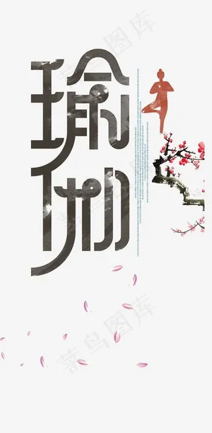 瑜伽水墨字体png素材