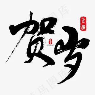 贺岁矢量书法素材