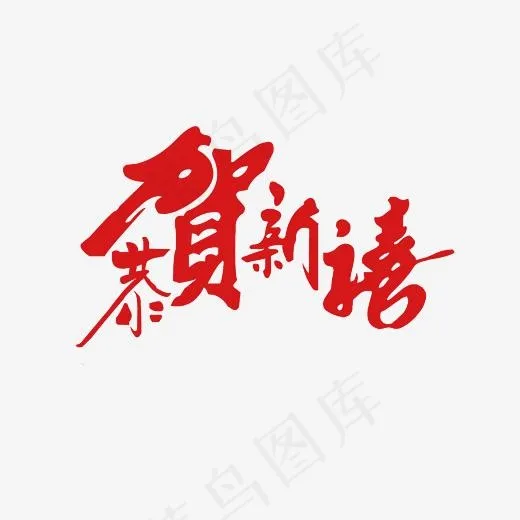 恭贺新禧艺术字PNG(3000*3000px)