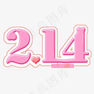 2.14情人节创意字体粉色 2.14情人节创意字体粉色