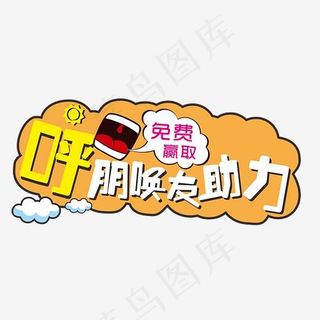 有奖投票活动艺术字