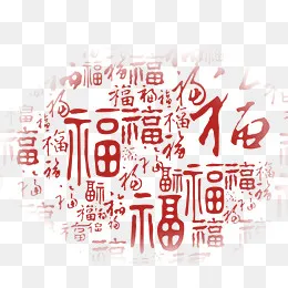 中式福字底纹素材,免抠元素(2362*1969px)psd模版下载