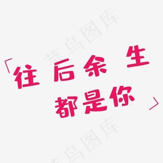 往后余生都是你