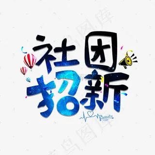 菜鸟图库社团招新卡通创意装饰艺术字设计
