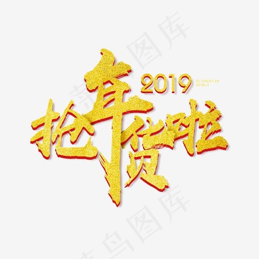 2019过年金色抢年货主题艺术字,免抠元素艺术字