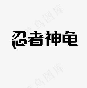 忍者神龟艺术字PNG