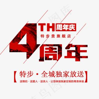 商铺周年庆盛典艺术字