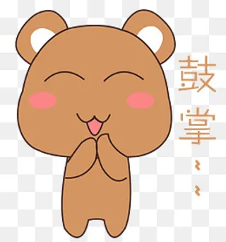 卡通手绘小熊鼓掌表情元素,免抠元素