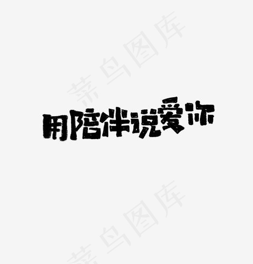 用陪伴说爱你艺术字文案(1920*2000px)psd模版下载