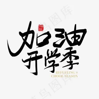 手写矢量加油开学季字体设计元素