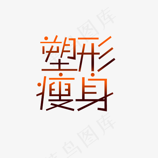 塑形瘦身艺术字PNG