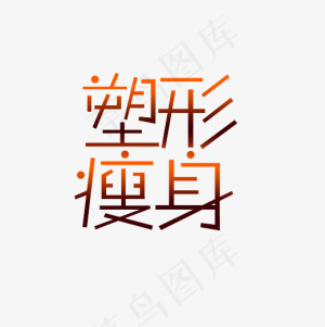 塑形瘦身艺术字PNG