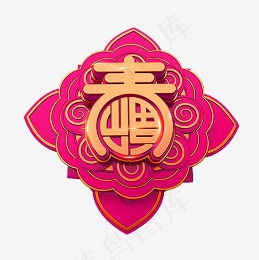 微立体3D寿字艺术字设计元素(2268*2268px)