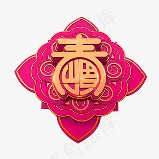 微立体3D寿字艺术字设计元素