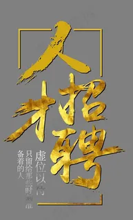 企业人才招聘金色艺术字