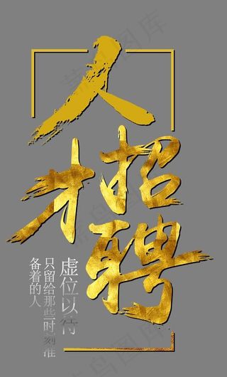企业人才招聘金色艺术字