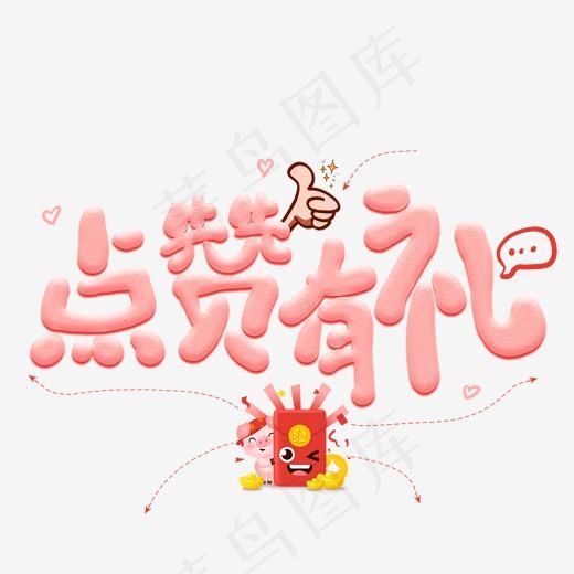 点赞有礼创意艺术字(2000*2000px)psd模版下载